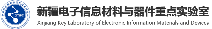 中国科学院新疆理化技术研究所-新疆电子信息材料与器件重点实验室